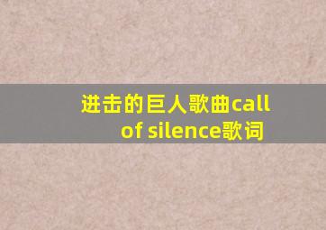 进击的巨人歌曲call of silence歌词